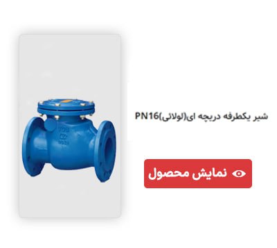 خرید شیر یکطرفه دریچه ای (لولایی)